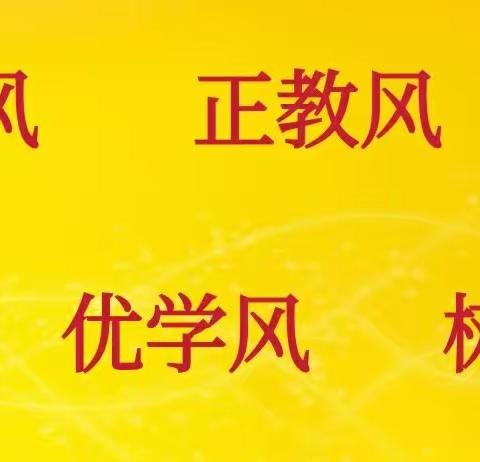 驰而不息，学而不停——田阜中心校“肃作风、正教风、优学风、树新风”教育学习会