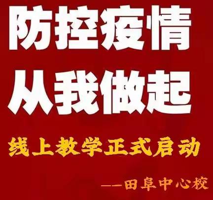 “线上教学”已备就绪——田阜中心校致家长的一封信！