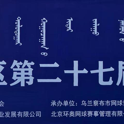 内蒙古第二十七届中青年业余网球赛呼和浩特队采风