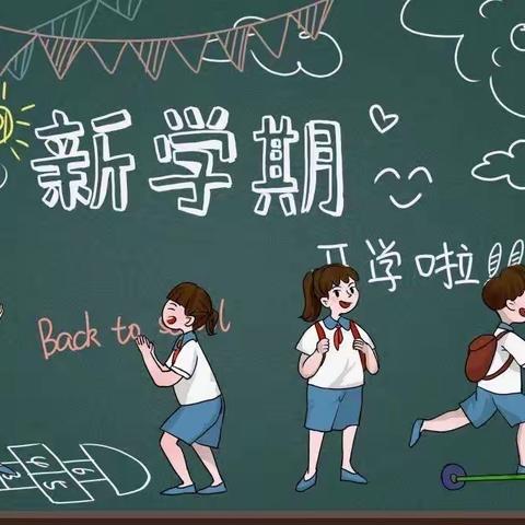 迎新蓄力，未来可期———瑶圩中小学2023年春季开学通知及温馨提示