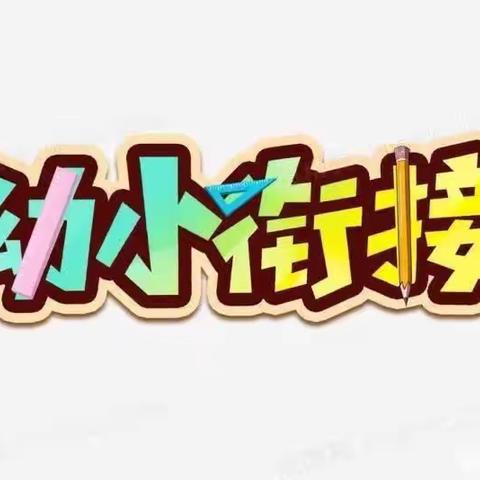 〔幼小科学衔接〕 健康领域在行动——北城实验学校凤凰郡幼儿园大二班