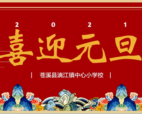 漓江镇中心小学校2021年元旦节放假通知及安全提示