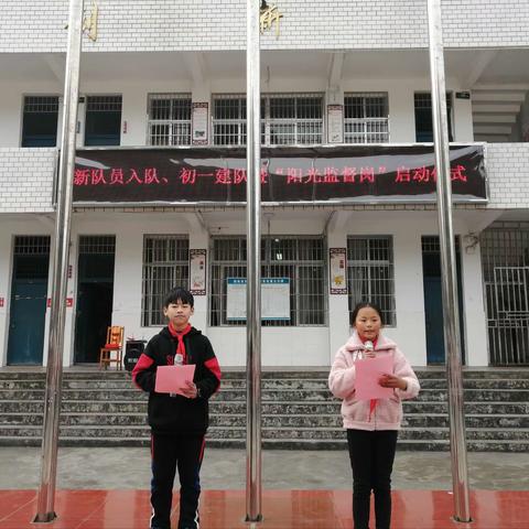 迎新年星火相传，监督岗使命在肩——新队员入队、初一建队暨“阳光监督岗”启动仪式