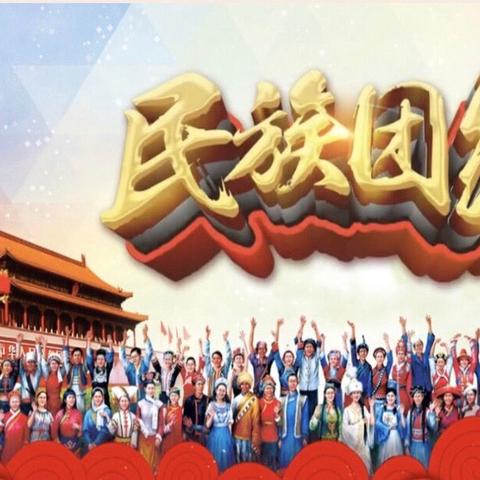 民族团结，我们在行动