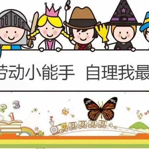 漳江镇希望幼儿园精灵二班第八周【幼儿自理能力大赛】主题篇