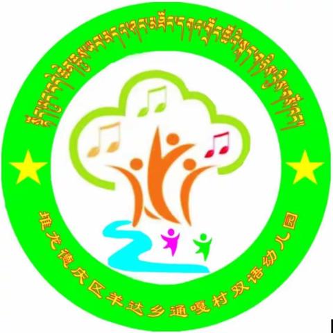 堆龙德庆区羊达街道通嘎社区双语幼儿园2023年学前宣传月“倾听幼儿、相伴成长”致家长一封信
