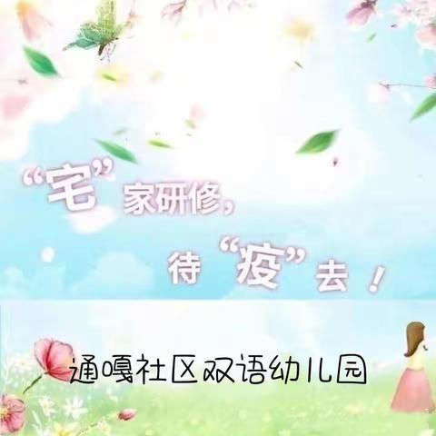 线上学习，不负韶华——通嘎社区双语幼儿园教师线上培训