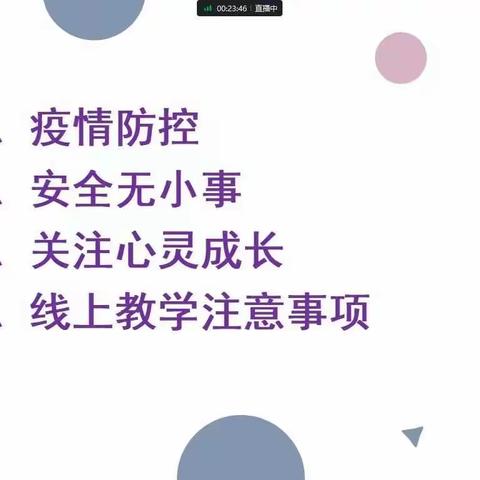 “疫”起携手，共筑安全屏障|第二小学线上家长会纪实
