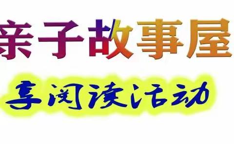 汽开二实验·云享阅读‖亲子故事屋第16期