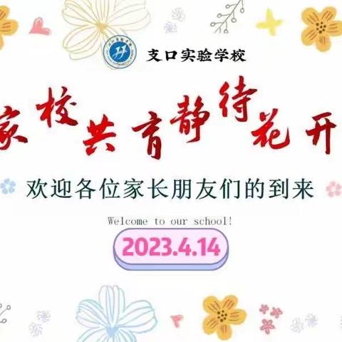 家校共育  静待花开————支口实验学校家长会