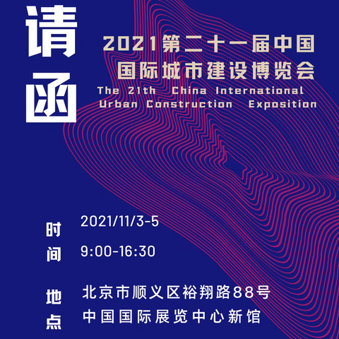 2021第二十一届中国国际城市建设博览会