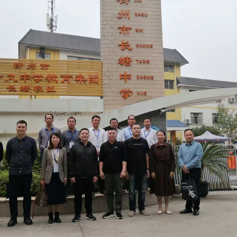 “金秋话德育，携手促成长” ——柳州市长塘中学接待自治区骨干校长跟岗研修班（观摩德育研讨）活动