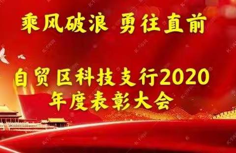 乘风破浪 勇往直前——自贸区科技支行召开2020年度“双先”表彰大会