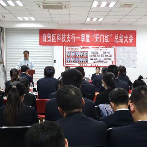 自贸区科技支行召开一季度“开门红”总结表彰大会