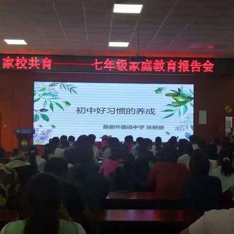 家校共育——七年级家庭教育报告会