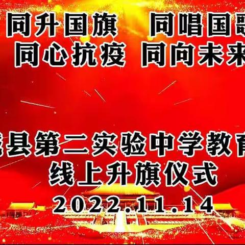 同升国旗，同唱国歌，同心抗“疫”，同向未来——柘城县第二实验中学教育集团“线上升旗仪式”纪实