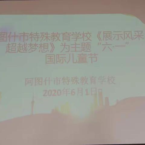 “展示风采，超越梦想”——阿图什市特殊教育学校举行“六·一”儿童节活动