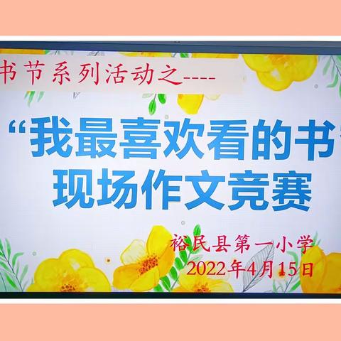 裕民县第一小学读书节系列活动之——“我最喜欢看的书”现场作文竞赛