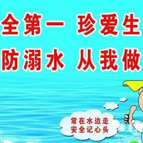 关爱生命 预防溺水