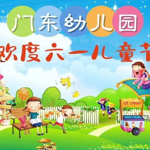 庆六一，展民俗，品美食      ——门东幼儿园