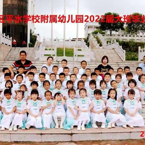 “留下回忆，未来可期”——平坝区平水学校附属幼儿园2022届