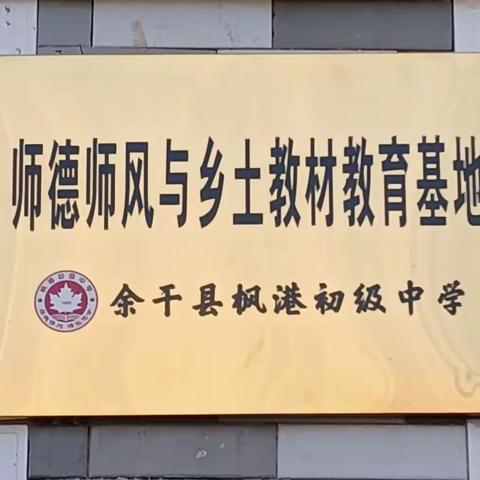 先贤高山仰止，如沐春风拂面———枫港初中全体党员参观枫港历史文化陈列馆