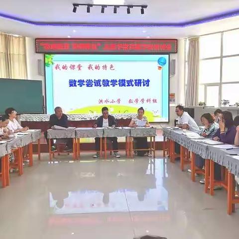 凝心聚力研教学  明确方向促发展——洪水小学“我的课堂  我的特色”及数学尝试教学研讨活动