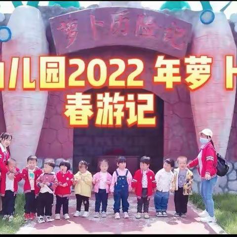 2022年小班春游记