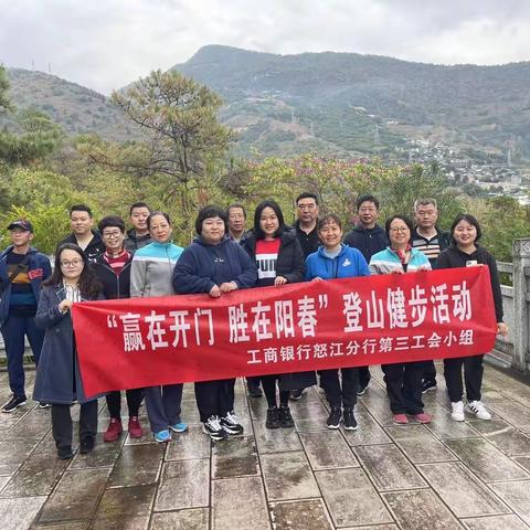 “赢在开门 胜在阳春”怒江分行第三工会小组举行户外登山活动