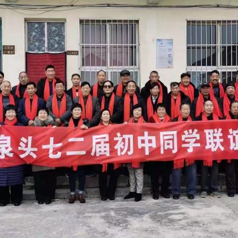 泉头七二届初中同学联谊会