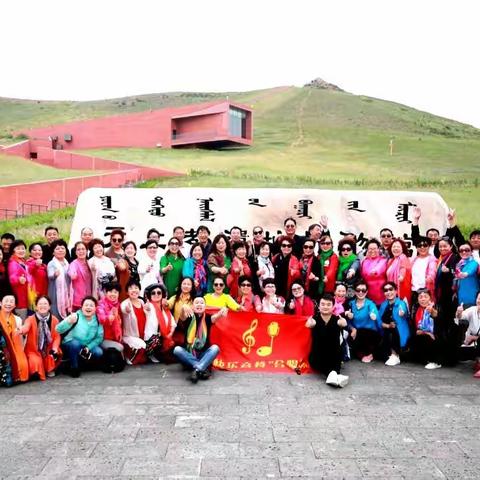 “快乐音符”合唱团 草原行快乐游(续二)