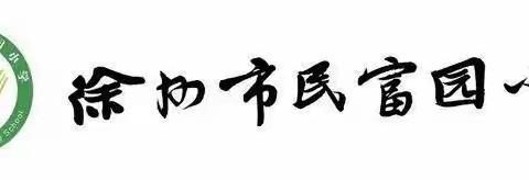 【民富 慧悦读】共沐书香，遇见美好——徐州市民富园小学承文书社六月教师阅读活动