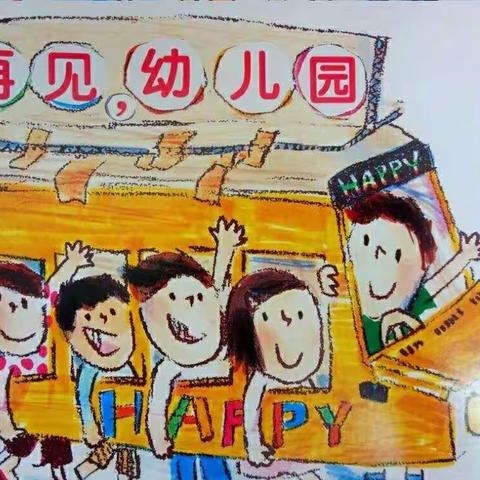 快乐大四班主题活动:《再见，幼儿园》