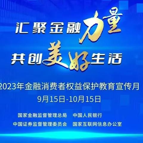 农行自贸分行金融港支行2023年“金融消费者权益保护教育宣传月”活动——走进当代社区