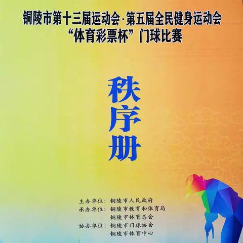 铜陵市第十三届运动会暨第五届全民健身运动会门球团体赛成功举办