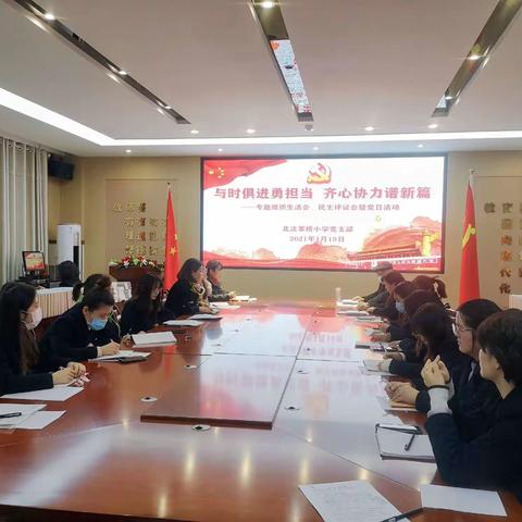 与时俱进勇担当          齐心协力谱新篇——北沈家桥小学党支部召开专题组织生活会、民主评议暨党日活动