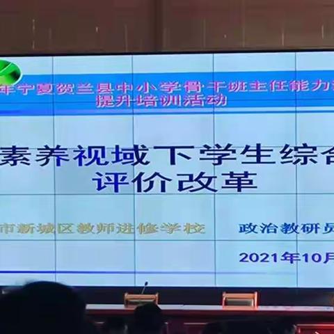 立德树人，激励成才，五育融合，生命绽放！—记贺兰县中小学骨干班主任能力素质提升培训活动（贺兰二小篇）