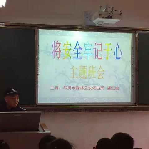 华西镇东阳小学 于2017年10月31日举办 安全知识专题讲座。