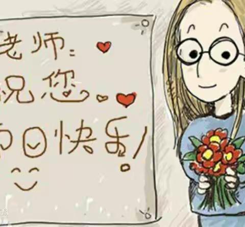 教师节快乐！
