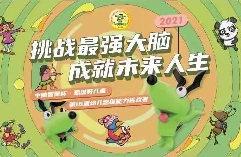 【中德智慧杯 思维好儿童】 中国第16届幼儿 海南地区"逻辑狗”思维大赛即将启动！