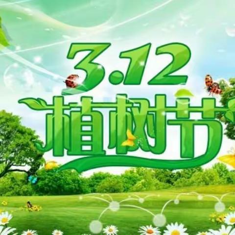 植树造林，创建美好家园