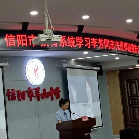 向英雄——李芳老师学习报告会