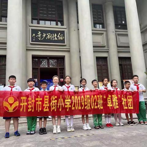 参观红色教育基地--刘少奇在开封陈列馆——三02中队卓雅社团研学实践活动