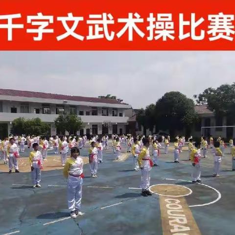 文武兼修 德能并进——苏故小学千字文武术操比赛报道