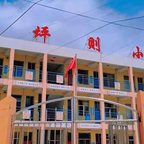 校际之间常交流，相互学习促提升——欢迎留誉中心校同仁来我校交流学习