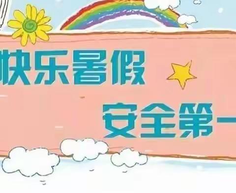 快乐过暑假，安全不放假——沙坪则小学暑假告家长书