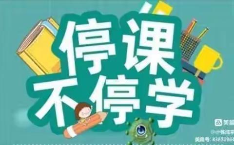 停课不停学   学习不停歇——田村小学语文组线上教学