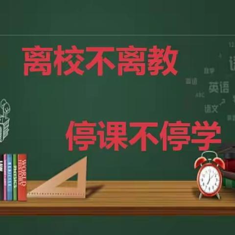 停课不停学，隔空不隔爱             ——田村小学语文组线上教学活动(2022年1月18日)