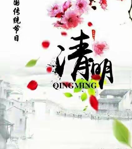 缅怀先烈 致敬英雄——横沟镇小学103班“致敬·2020清明祭英烈”活动