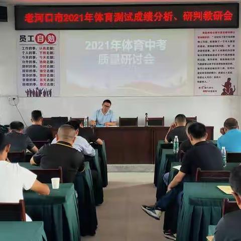 老河口市2021年体育中考质量研讨会